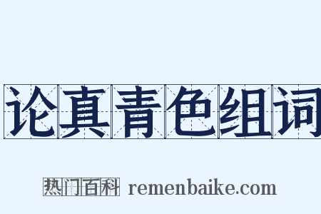 论真青色组词是什么意思的图片